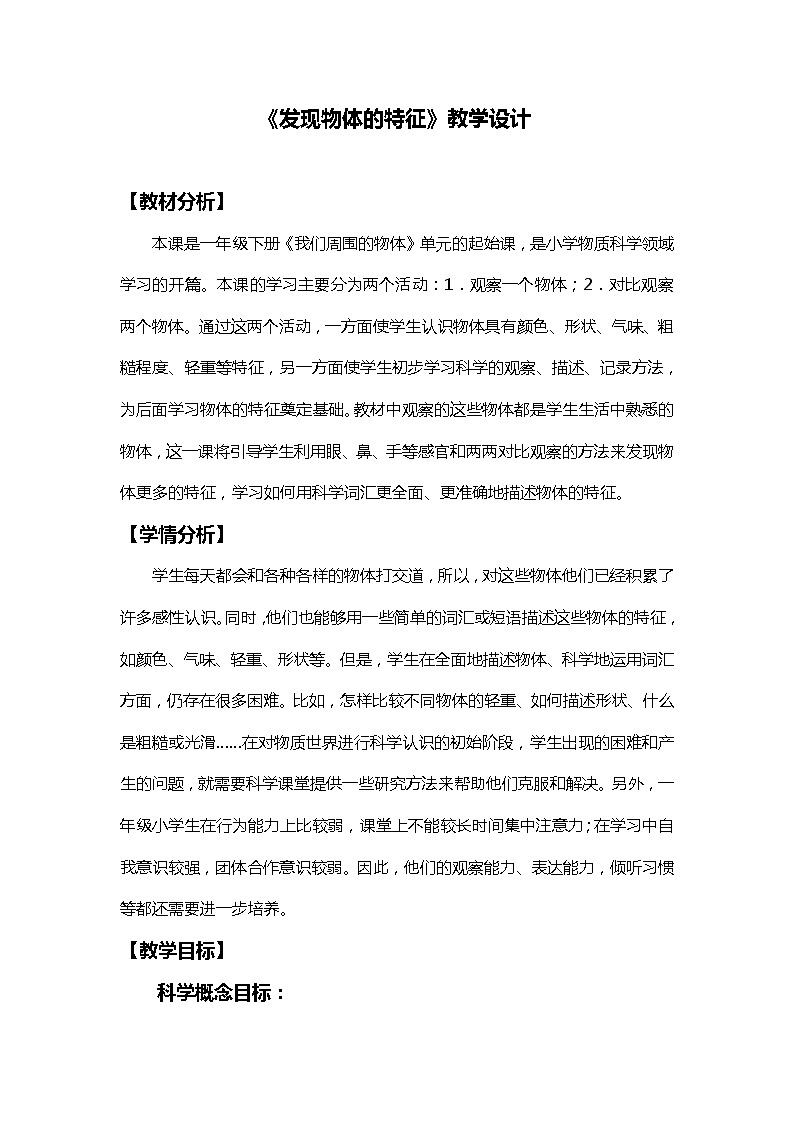 1《发现物体的特征》教学设计第1页