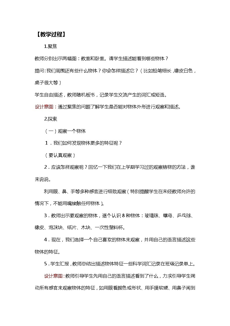 1《发现物体的特征》教学设计第3页