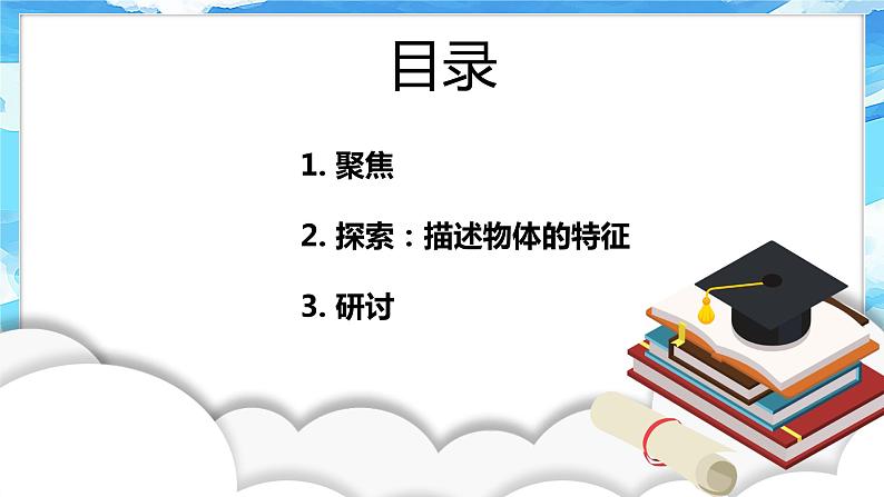 1《发现物体的特征》  课件第2页
