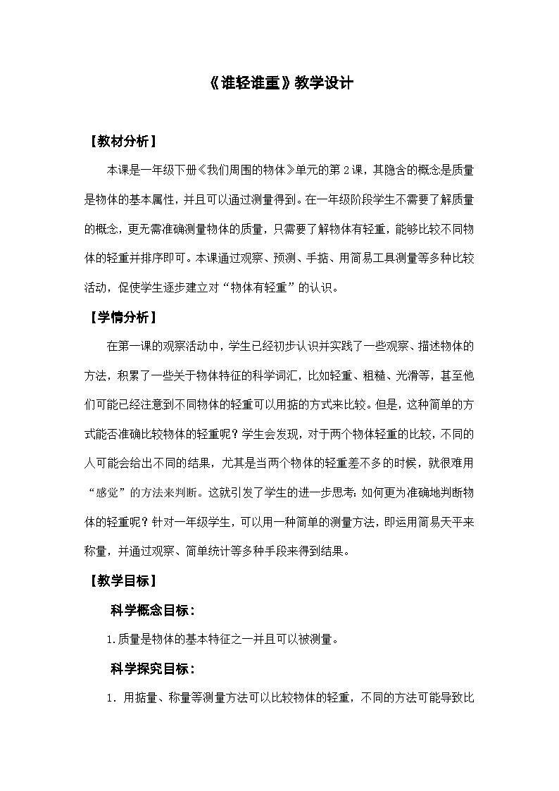 1.2《谁轻谁重》课件+教案01