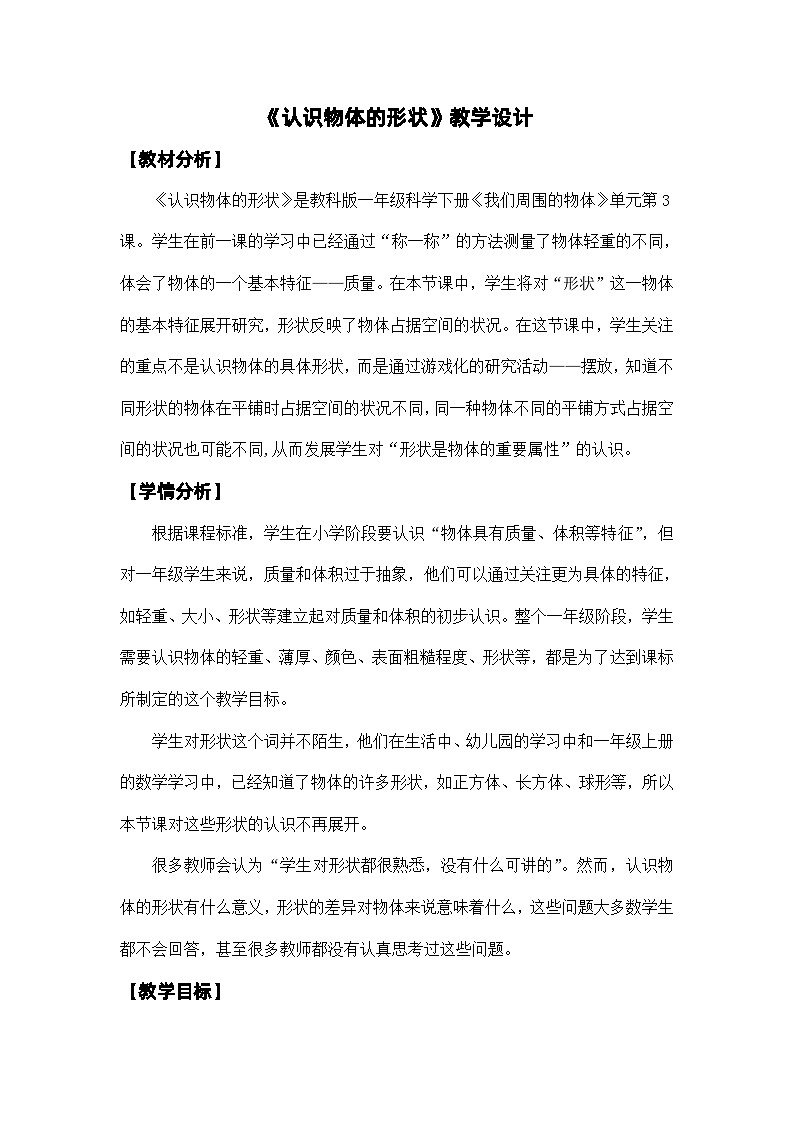 3《认识物体的形状》教学设计第1页
