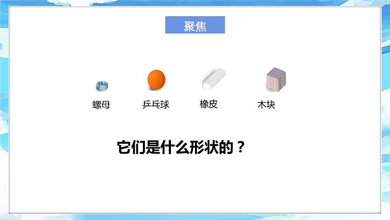 1.3《认识物体的形状》课件+教案03