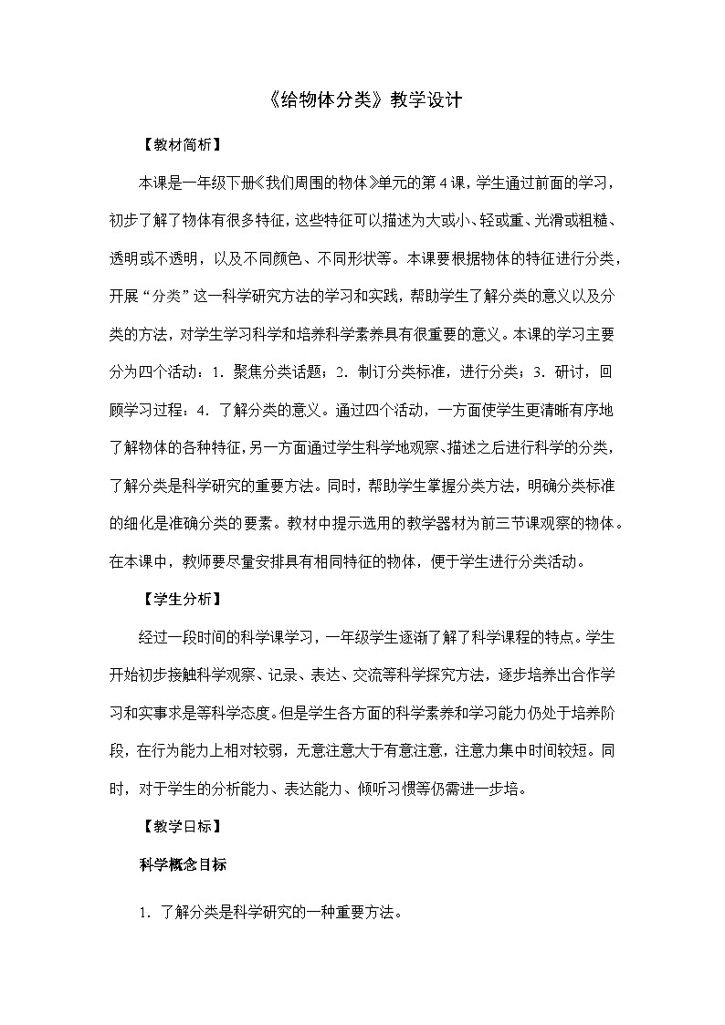 1.4《给物体分类》课件+教案01