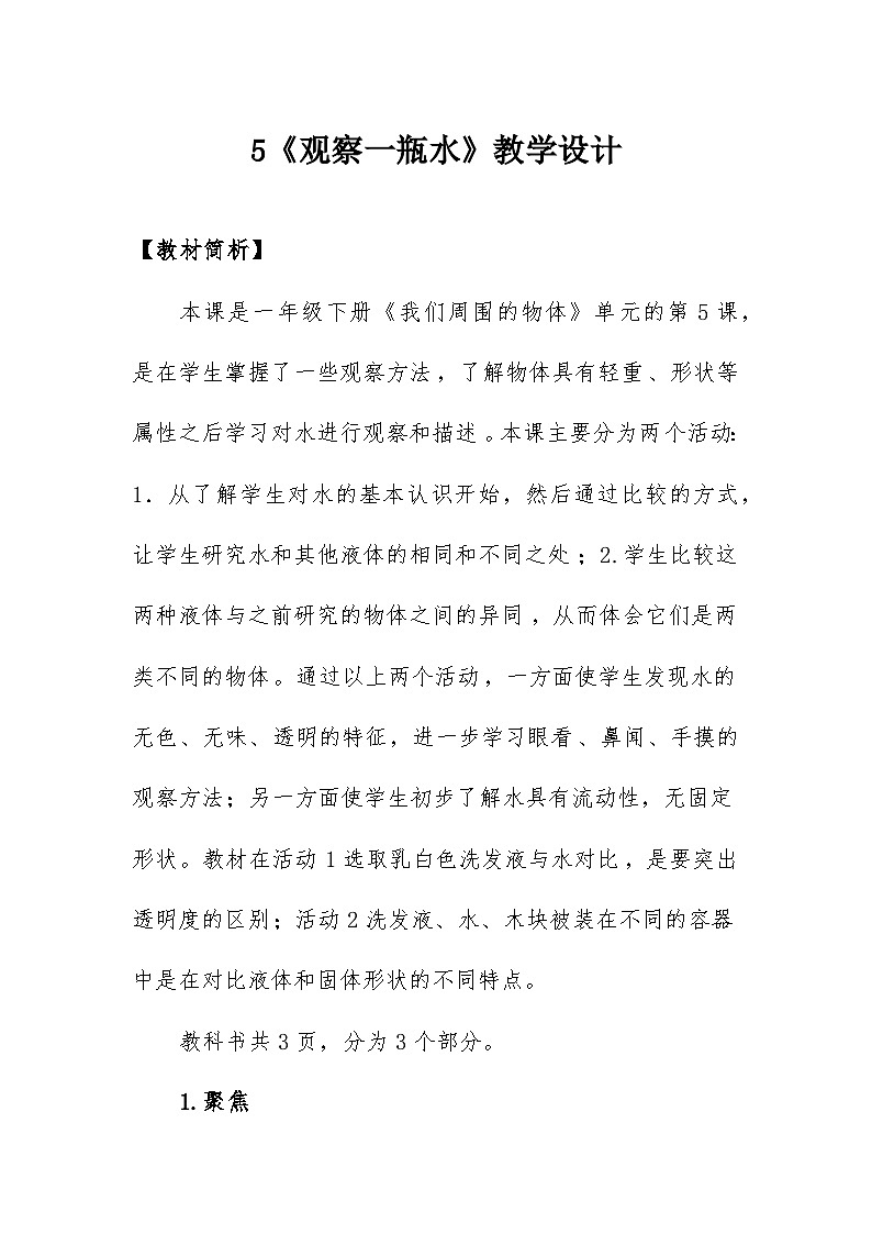 1.5《观察一瓶水》教学设计第1页