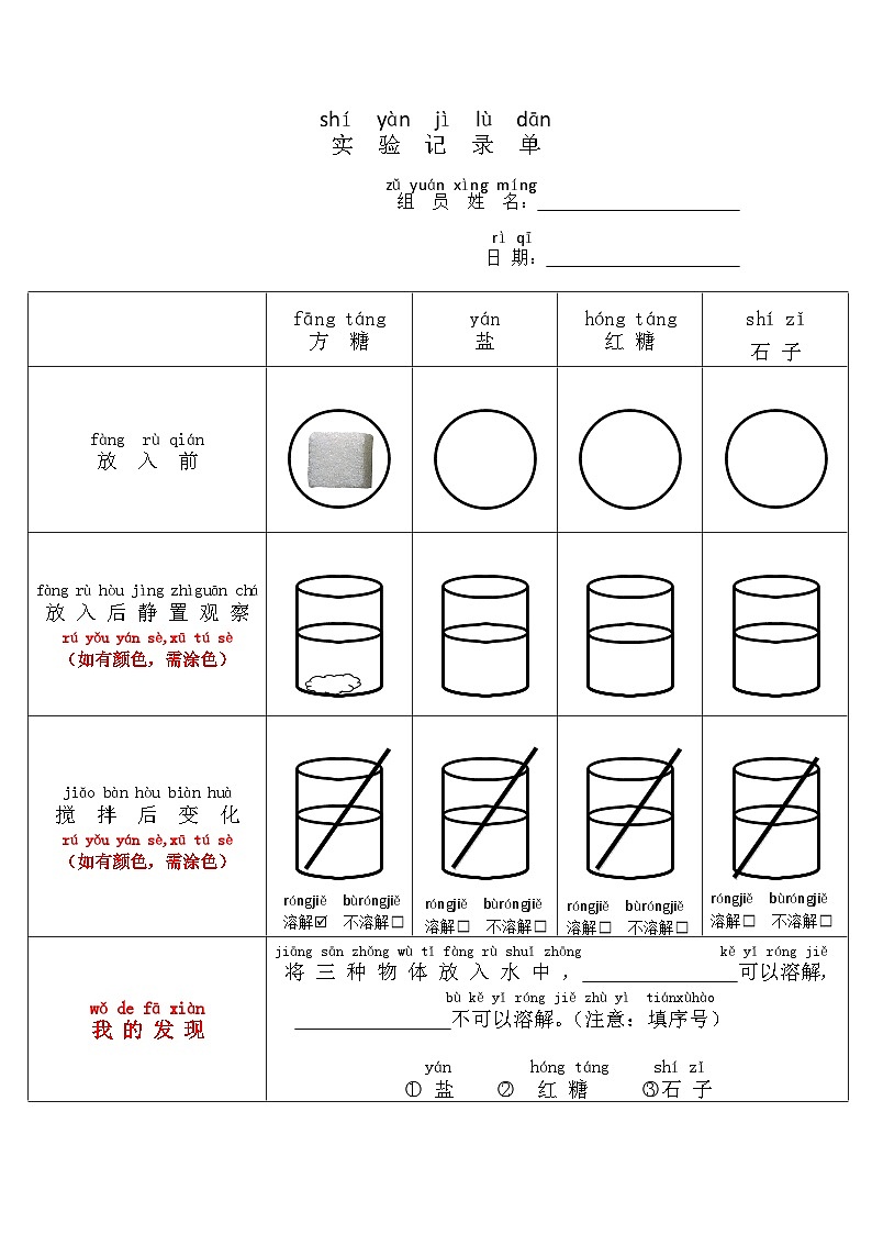 《它们去哪里了》实验记录单第1页