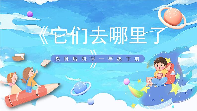 6《它们去哪里了》课件 第1页