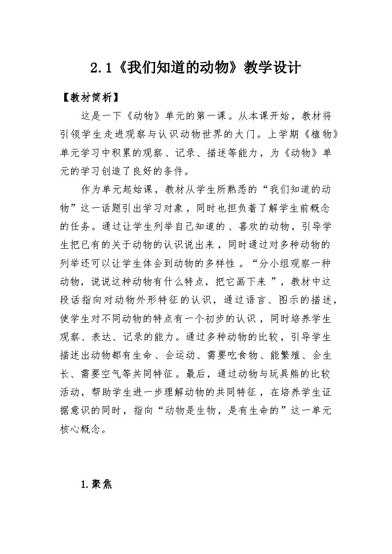 2.1《我们知道的动物》教学设计第1页