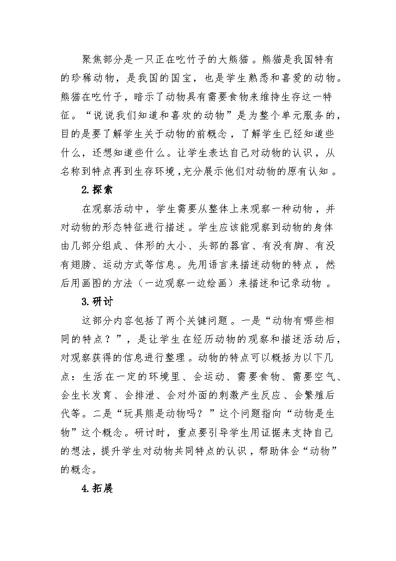 2.1《我们知道的动物》教学设计第2页