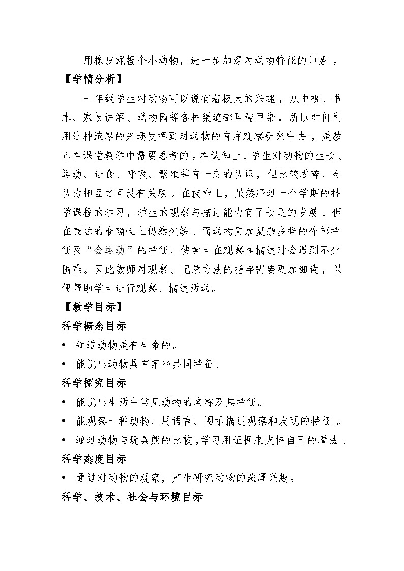 2.1《我们知道的动物》教学设计第3页