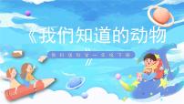 小学科学教科版 (2017)一年级下册1.我们知道的动物精品ppt课件