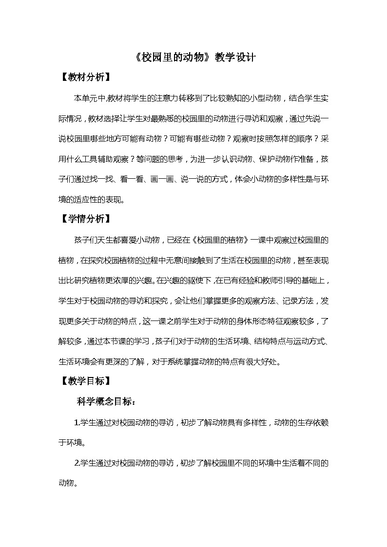 2.2《校园里的动物》课件+教案+教学流程图+微课视频01