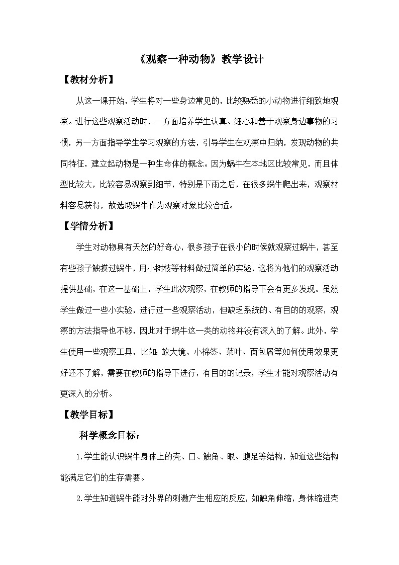 2.3《观察一种动物》课件+教案+教学流程图+视频素材01