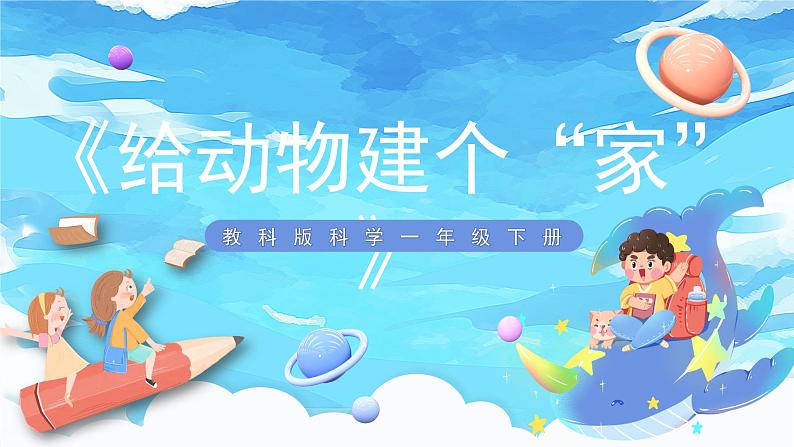 2.4《给动物建个”家“》课件+教案+教学流程图+微课视频01