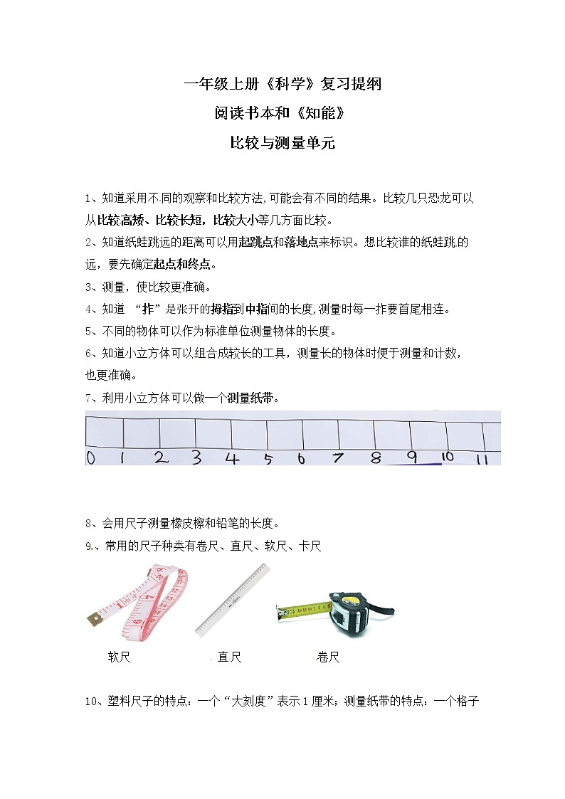 【复习提纲】一年级上册科学-第二单元 比较与测量 教科版01