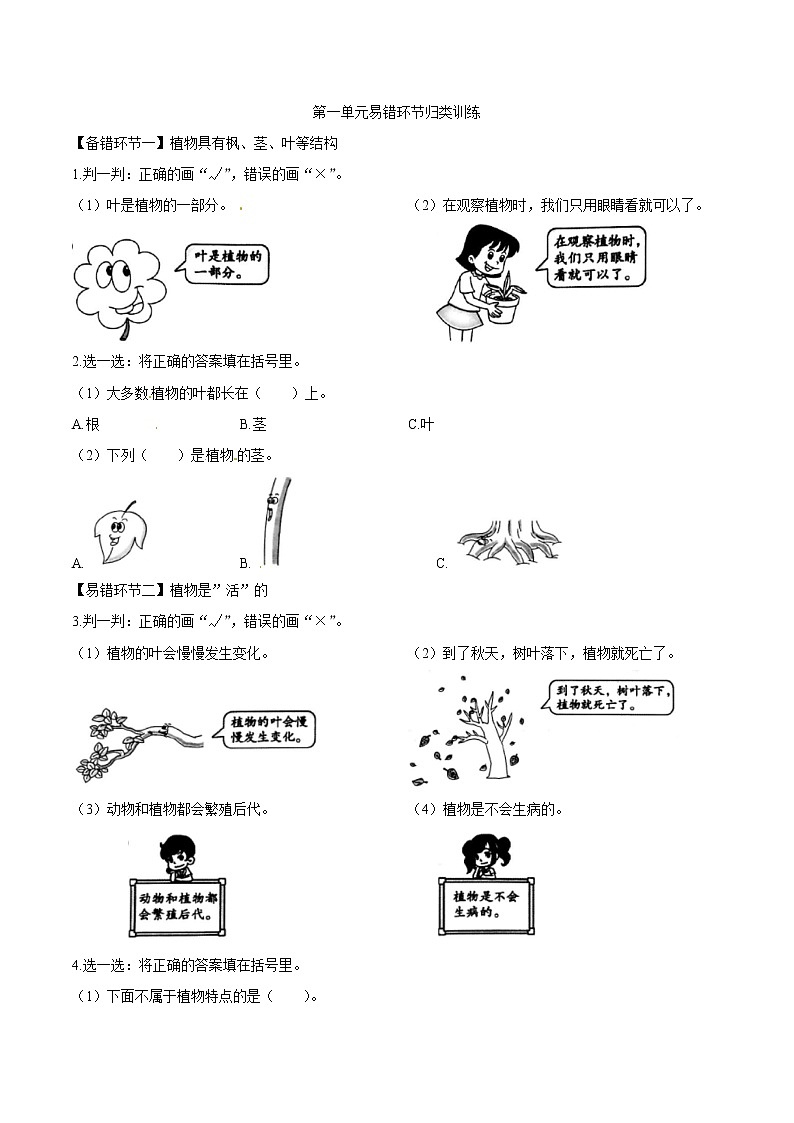 教科版科学一年级上册第一单元易错环节归类训练（含答案解析）01