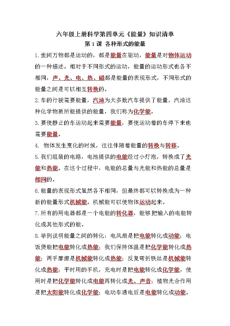 【知识点】教科版科学六年级上册 第四单元《能量》知识点整理01