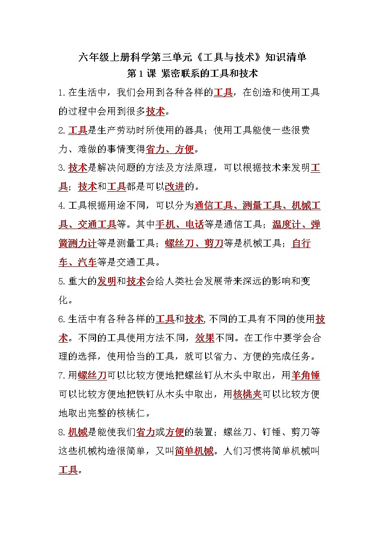第三单元《工具与技术》知识点-教科版六年级科学上册01