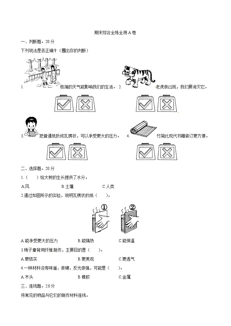 教科版科学二年级上册期末综合全练全测A卷（含答案解析）01