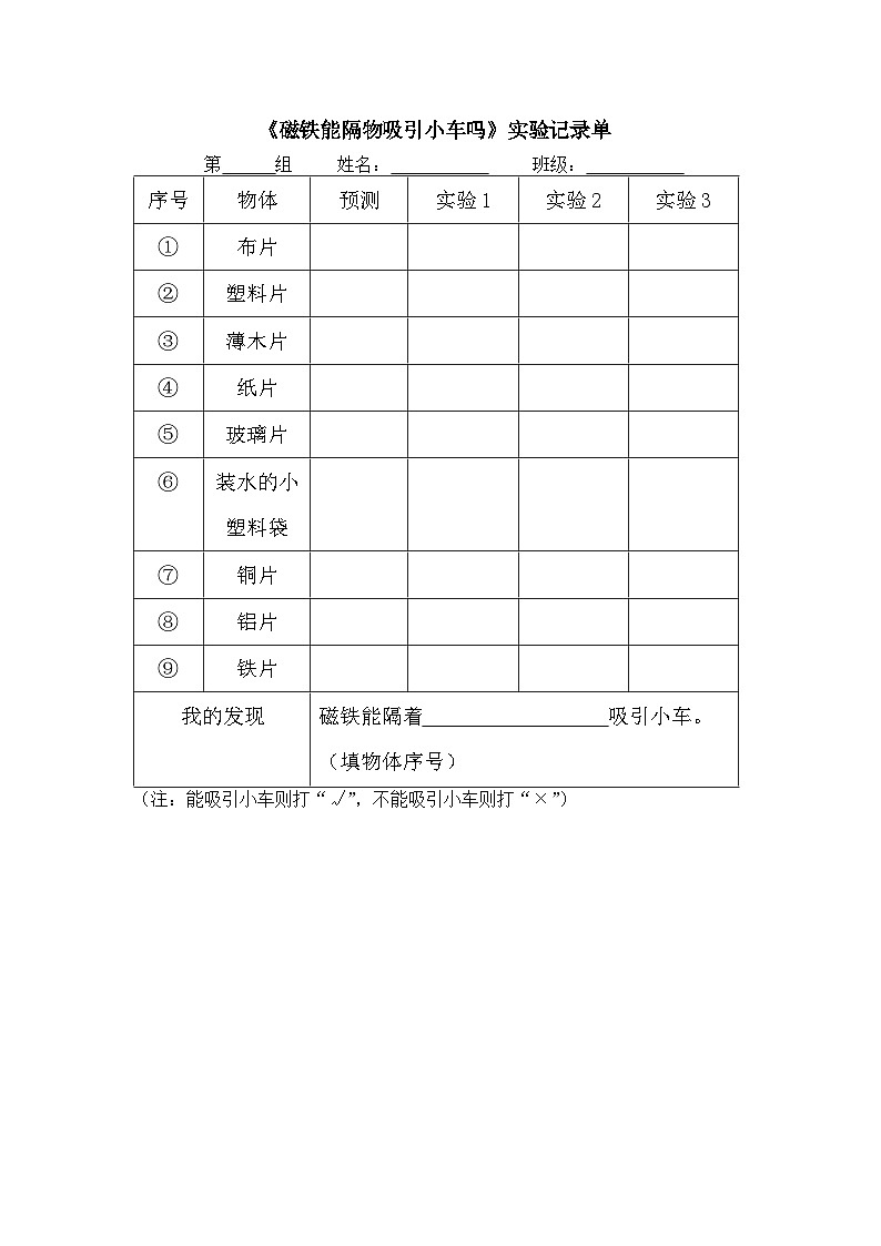 1.2《磁铁怎样吸引物体》实验记录单及班级记录表第1页
