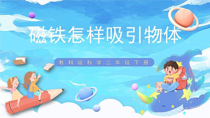 1.2《磁铁怎样吸引物体》课件 第1页