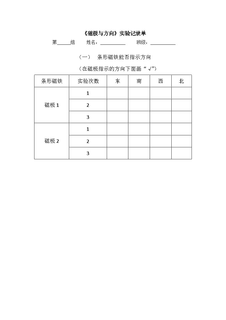 1.4《磁极与方向》实验记录单第1页