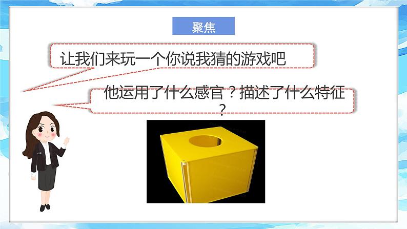 2.2《通过感官来发现》课件+教案+实验记录单+视频03
