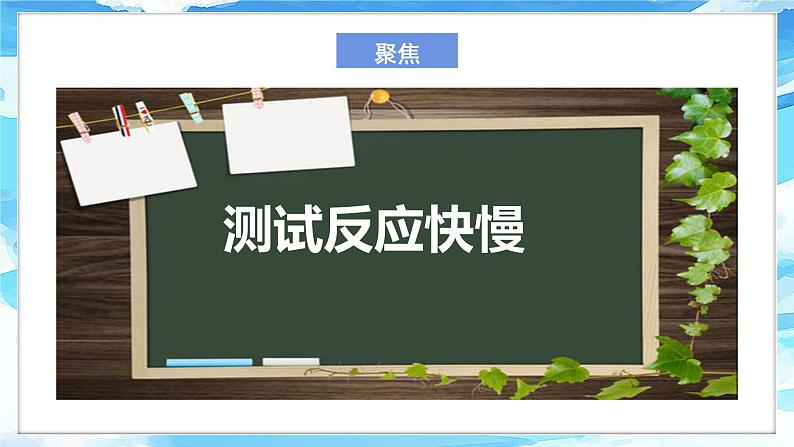 2.4《测试反应速度》课件+教案+实验记录单+班级汇总表+视频04