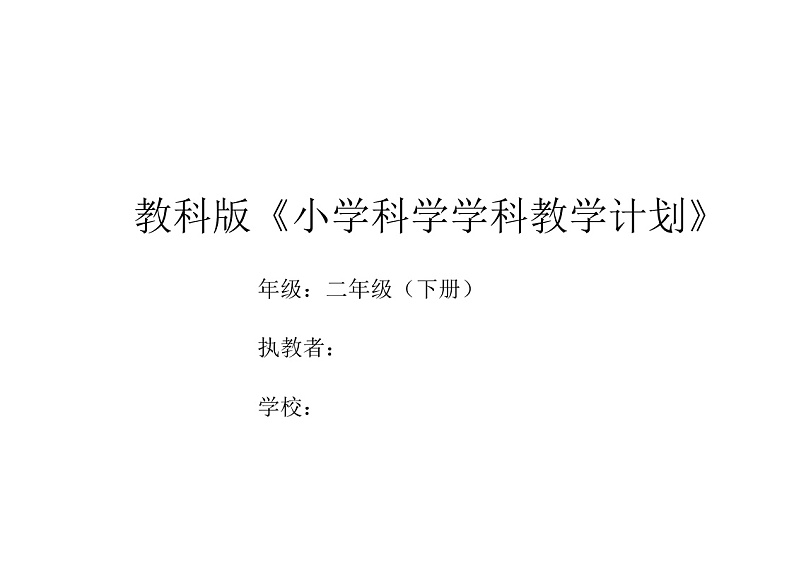 教科版科学二下学科教学计划第1页