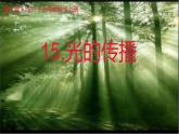 冀人版五年級上冊科學15.光的傳播教學課件