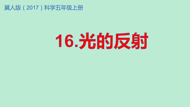 冀人版五年级上册科学16光的反射教学课件01