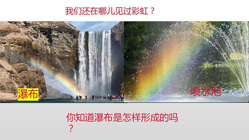 冀人版五年级上册科学17.彩虹的形成教学课件03