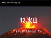 冀人版五年级上册科学12火山课件