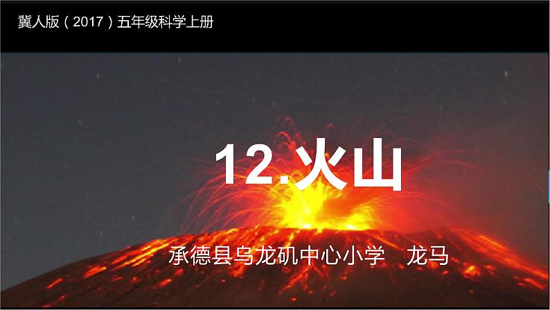 冀人版五年级上册科学12火山课件01