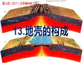 冀人版五年级上册科学13地壳的构成教学课件