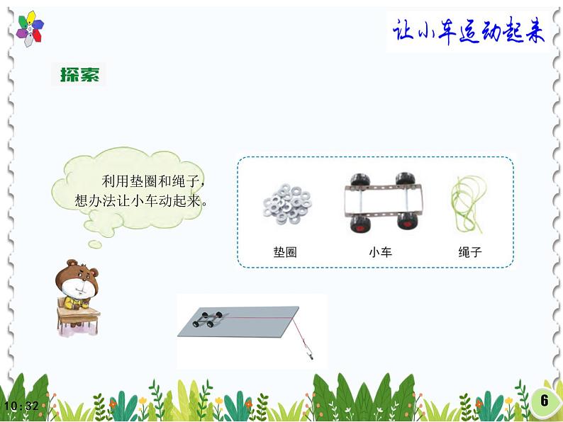 教科版四年级上科学让小车运动起来课件06