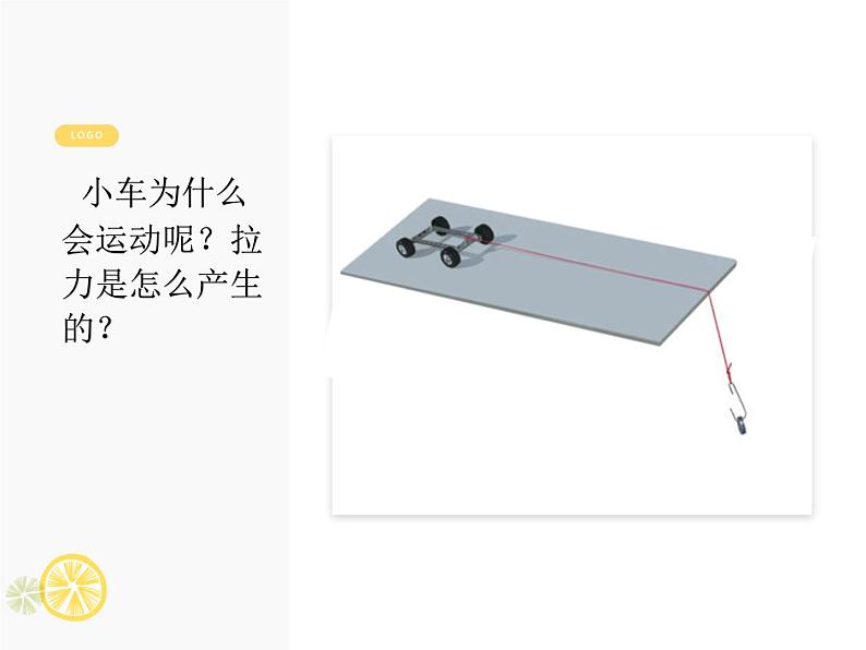 教科版四年级上科学让小车运动起来课件08