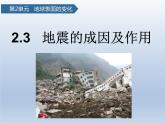 五年級上冊科學3.地震的成因及作用教學課件教科版
