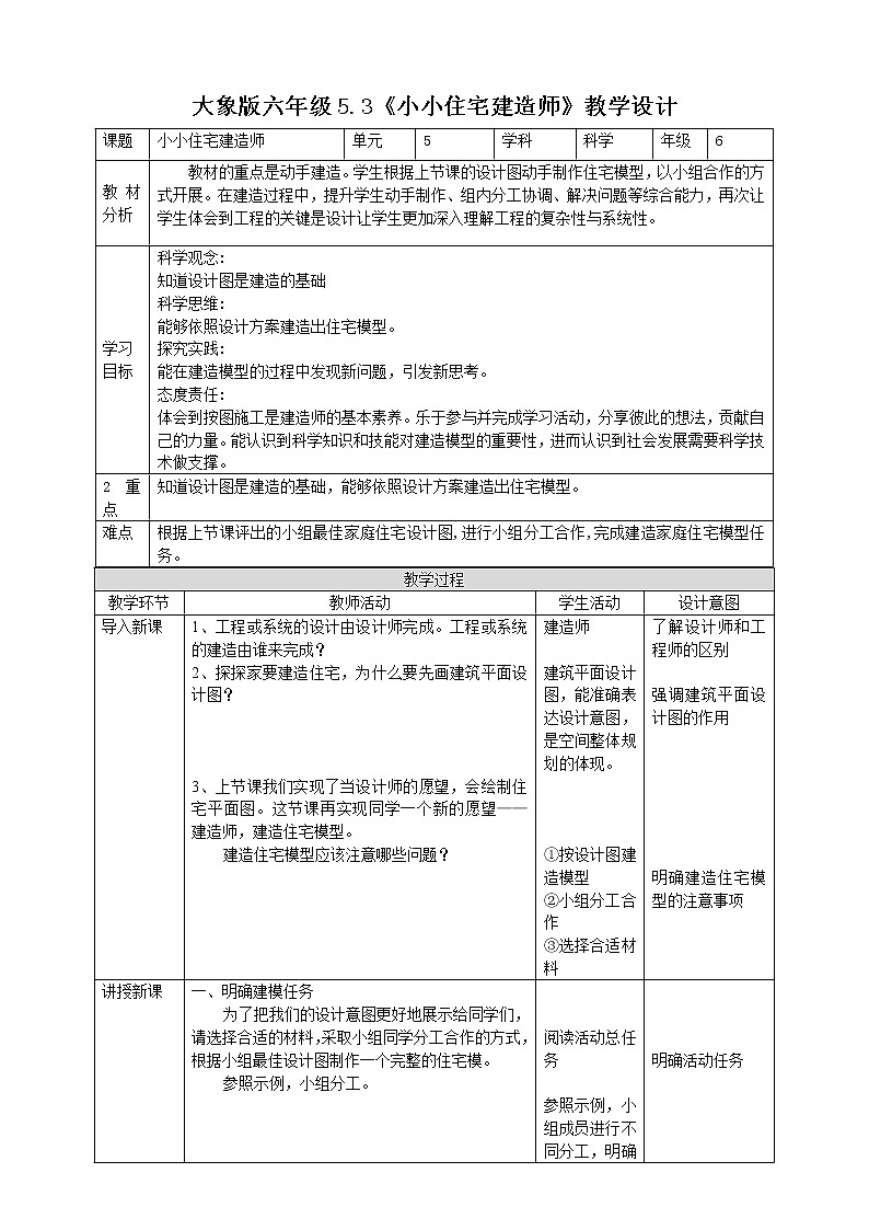 大象版科学（2017）六年级上册5.3《小小住宅建造师》教案01