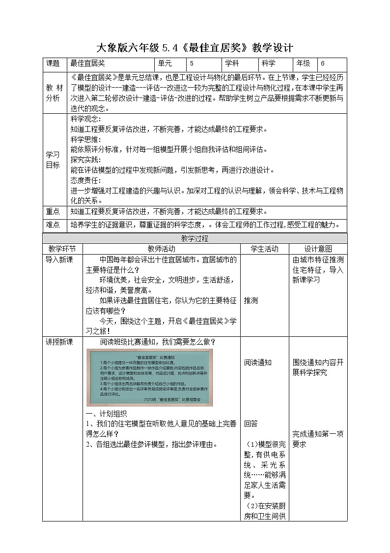 大象版科学（2017）六年级上册5.4《最佳宜居奖》教案01