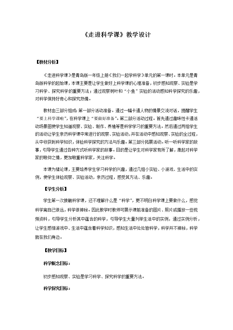 1.《走进科学课》教学设计第1页