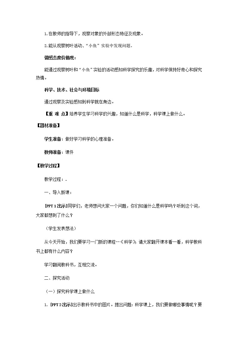 1.《走进科学课》教学设计第2页