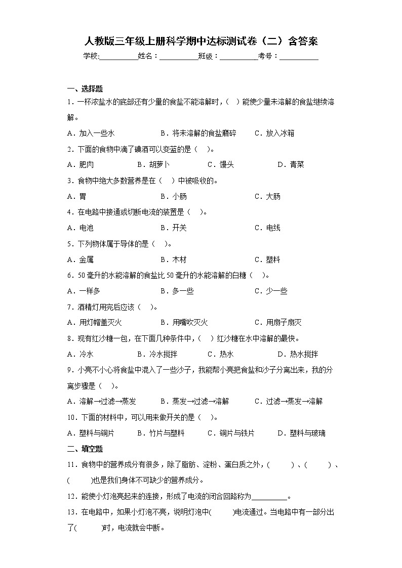 人教版三年级上册科学期中达标测试卷（二）含答案第1页