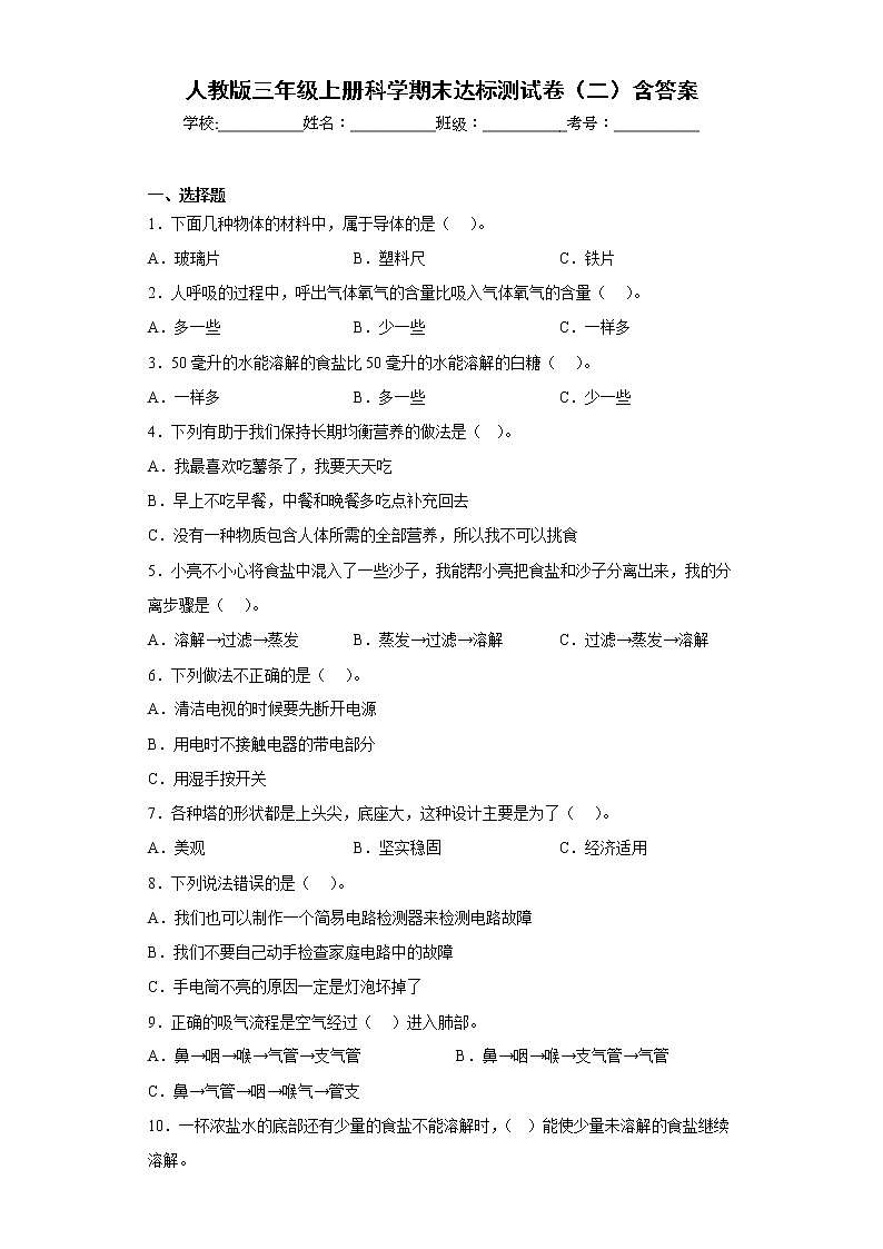 人教版三年级上册科学期末达标测试卷（二）含答案第1页