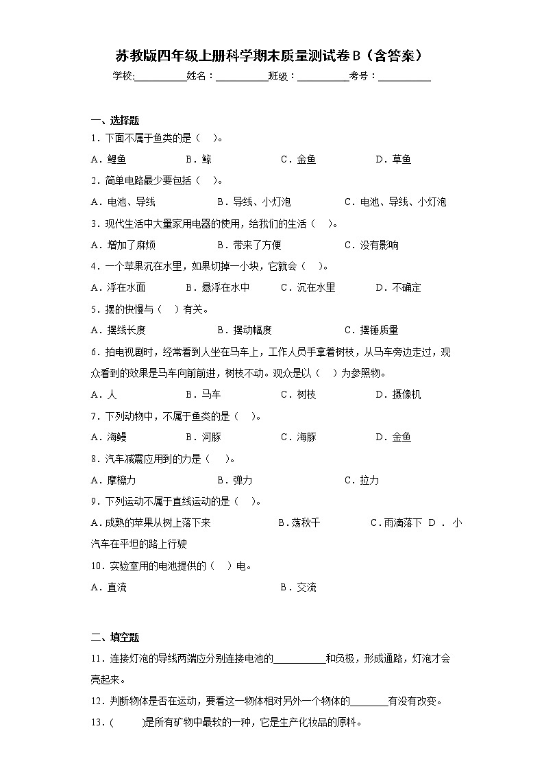 苏教版四年级上册科学期末质量测试卷B第1页