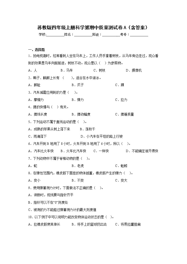 苏教版四年级上册科学期中质量测试卷A（含答案）第1页