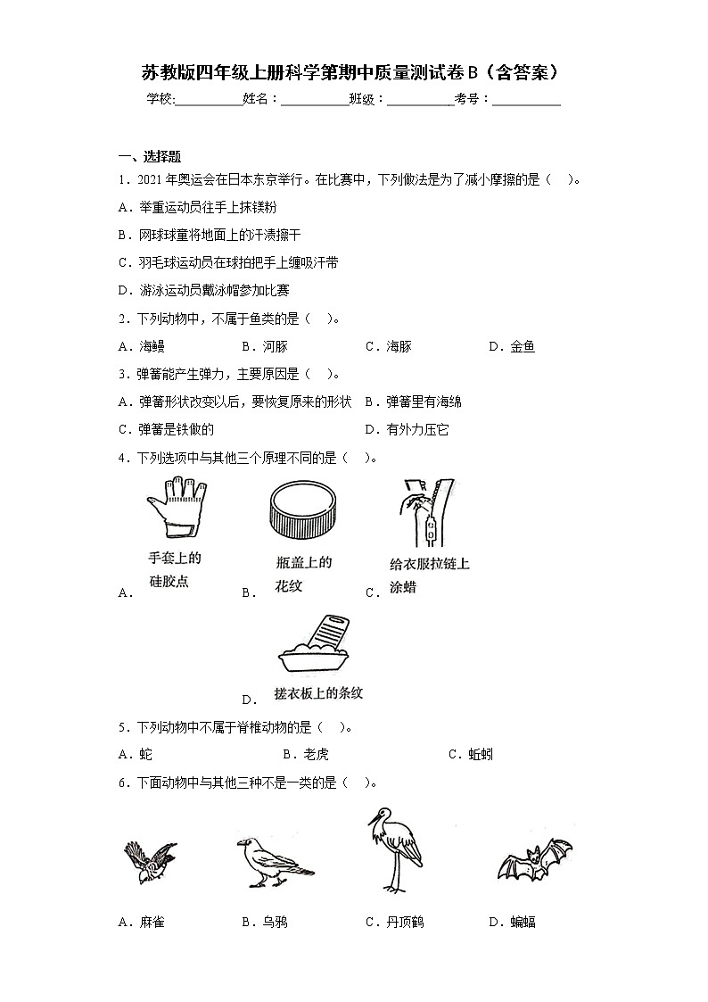 苏教版四年级上册科学期中质量测试卷B第1页