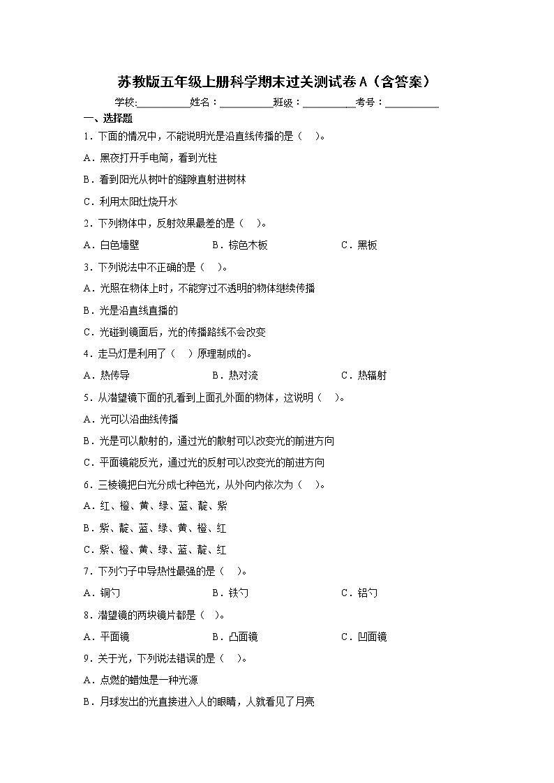 苏教版五年级上册科学期末过关测试卷A（含答案）01