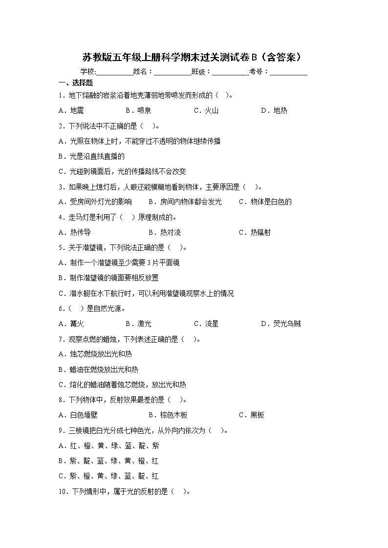 苏教版五年级上册科学期末过关测试卷B第1页