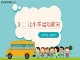 教科版(2017)科学四年级上册3.1《让小车运动起来》课件+教案+练习