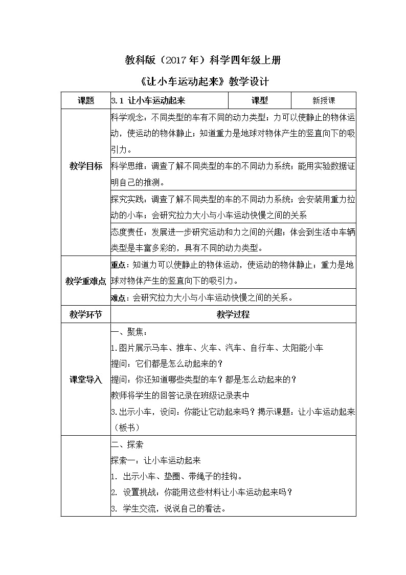 教科版(2017)科学四年级上册3.1《让小车运动起来》课件+教案+练习01